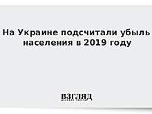 На Украине подсчитали убыль населения в 2019 году