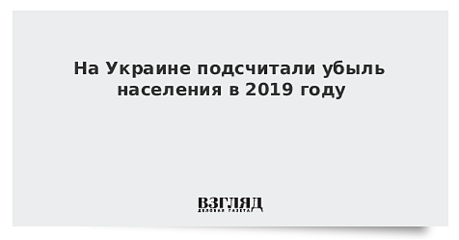 На Украине подсчитали убыль населения в 2019 году