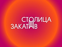 Музыкальная часть мультижанрового фестиваля «Столица закатов» стартует 30 мая