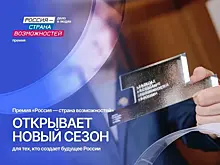 Премия без шаблонов: "Россия - страна возможностей" ищет тех, кто вдохновляет других