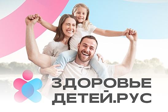 Онлайн-помощником Здоровьедетей.рус воспользовались более миллиона родителей
