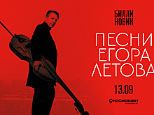 13 сентября Билли Новик исполнит песни Егора Летова в клубе «Космонавт»