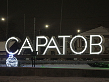 Чем Саратовская область прославилась на федеральном уровне в 2018 году?