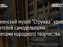 Отрадненский музей "Стружка" удивит посетителей самодельными предметами народного творчества