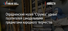 Отрадненский музей "Стружка" удивит посетителей самодельными предметами народного творчества