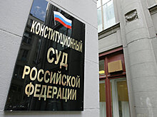 КС отказался рассмотреть первую жалобу на закон о реновации