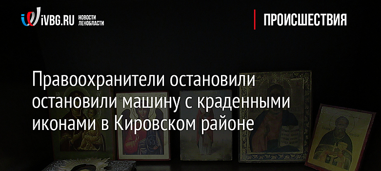 Правоохранители остановили остановили машину с краденными иконами в Кировском районе