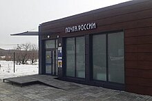 В Хабаровском крае модернизируют сельские почтовые отделения