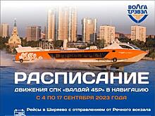 С 4 сентября  в Самаре изменится расписание "Валдаев"