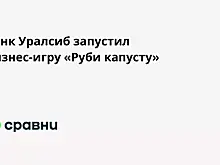 Банк Уралсиб запустил бизнес-игру «Руби капусту»