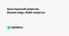 Банк Уралсиб запустил бизнес-игру «Руби капусту»