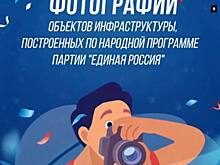 Конкурс фотографий объектов народной программы «Единой России»: расскажи о переменах