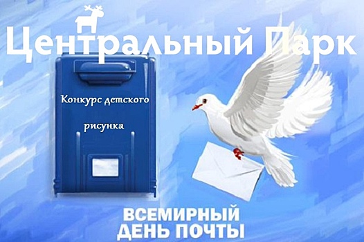 Конкурс детского рисунка «Почтовый голубь» стартовал в Наро-Фоминске