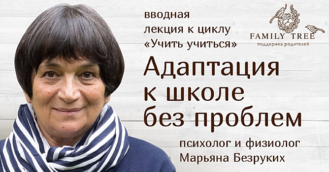 Психолог Марьяна Безруких расскажет, как адаптировать детей к школе в новом учебном году