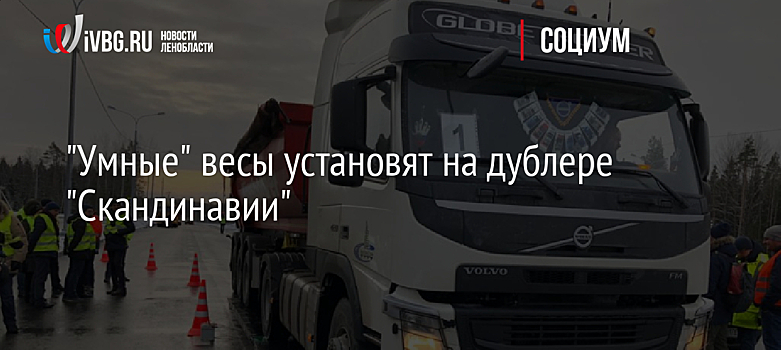 "Умные" весы установят на дублере "Скандинавии"