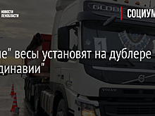 "Умные" весы установят на дублере "Скандинавии"