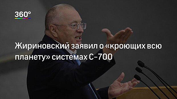 В Совфеде прокомментировали слова Жириновского о «закрывающем всю планету» ЗРК С-700‍