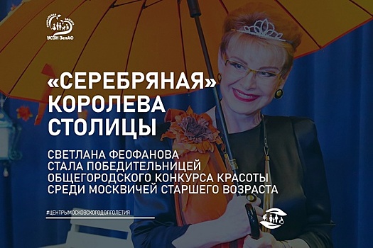 «Серебряная королева» Зеленограда теперь уже «Серебряная королева» Москвы!