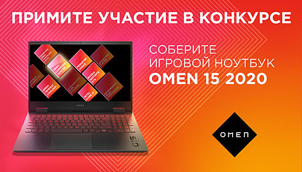 OMEN 15 2020 – доступен четвёртый компонент
