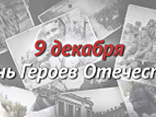 9 декабря в России отмечается День Героев Отечества