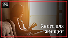 Подборка небанальных книг для девушек