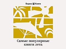Названы самые популярные книги лета