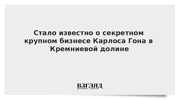 Стало известно о секретном крупном бизнесе Карлоса Гона в Кремниевой долине