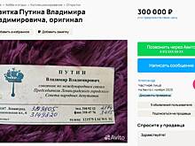В России выставили на продажу визитку Путина за 300 тысяч рублей