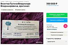 В России выставили на продажу визитку Путина за 300 тысяч рублей