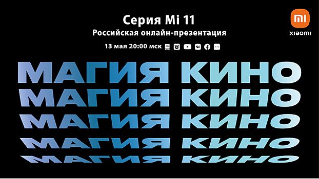 Xiaomi раскрыла дату анонса флагманского смартфона Mi 11 в России