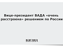 Вице-президент ВАДА «очень расстроена» решением по России