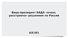 Вице-президент ВАДА «очень расстроена» решением по России