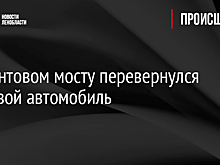 На Вантовом мосту перевернулся легковой автомобиль