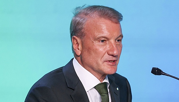 Греф дал прогноз по росту экономики России в 2026 году