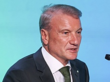 Греф дал прогноз по росту экономики России в 2026 году