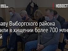 Экс-главу Выборгского района обвинили в хищении более 700 млн рублей
