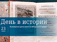 День 23 апреля в истории