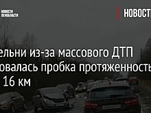 У Кисельни из-за массового ДТП образовалась пробка протяженностью около 16 км