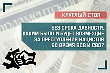 «Без срока давности. Каким было и будет возмездие за преступления нацистов во время ВОВ и СВО?»