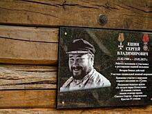 В Красниково сегодня открыли мемориальную доску в память о «Мельнике» Сергее Ешине