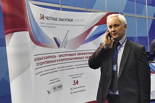 Андрей Белоусов