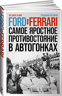 «Ford против Ferrari» – посмотрели, теперь почитаем