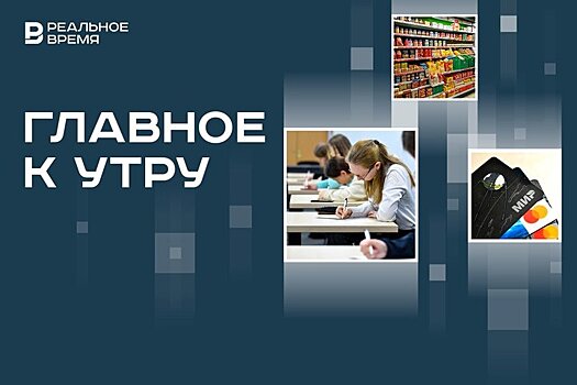 Успех апробации пересдачи ЕГЭ, "российские полки" в магазинах, задержание экс-главы Управления ЗАГС Татарстана