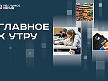 Успех апробации пересдачи ЕГЭ, "российские полки" в магазинах, задержание экс-главы Управления ЗАГС Татарстана