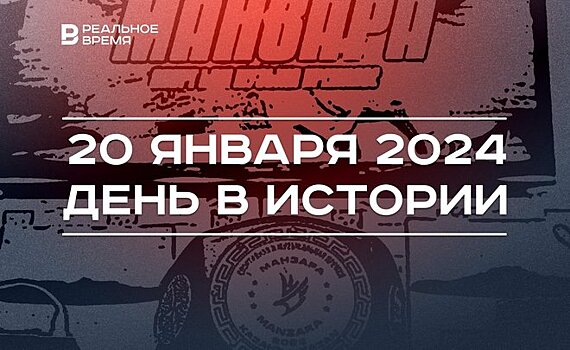 День в истории 20 января: освобождение Великого Новгорода, родился Минтимер Шаймиев, итоги премии "Манзара"