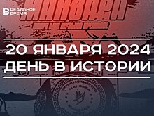 День в истории 20 января: освобождение Великого Новгорода, родился Минтимер Шаймиев, итоги премии "Манзара"