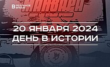 День в истории 20 января: освобождение Великого Новгорода, родился Минтимер Шаймиев, итоги премии "Манзара"