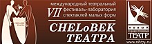 В Челябинске пройдёт международный фестиваль "CHELоВЕК театра"