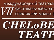 В Челябинске пройдёт международный фестиваль "CHELоВЕК театра"