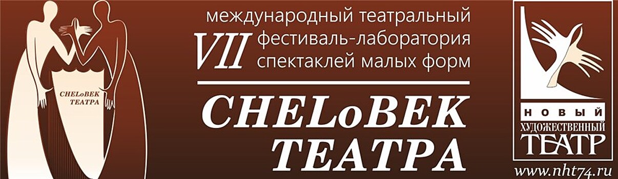 В Челябинске пройдёт международный фестиваль "CHELоВЕК театра"